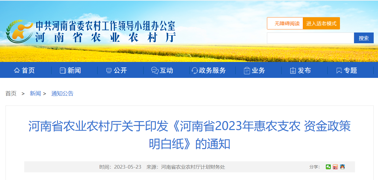 河南省農業農村廳關于印發《河南省2023年惠農支農 資金政策明白紙》的通知