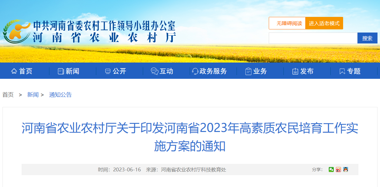 河南省農業農村廳關于印發河南省2023年高素質農民培育工作實施方案的通知