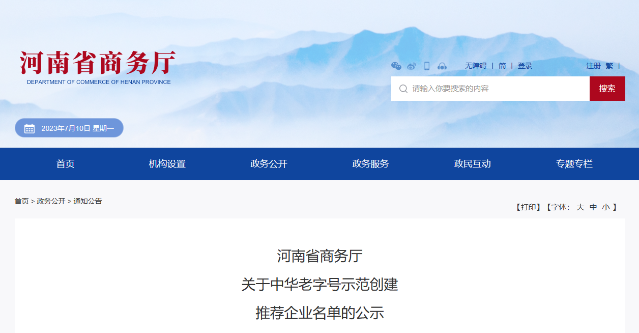 河南省商務廳關于中華老字號示范創建推薦企業名單的公示