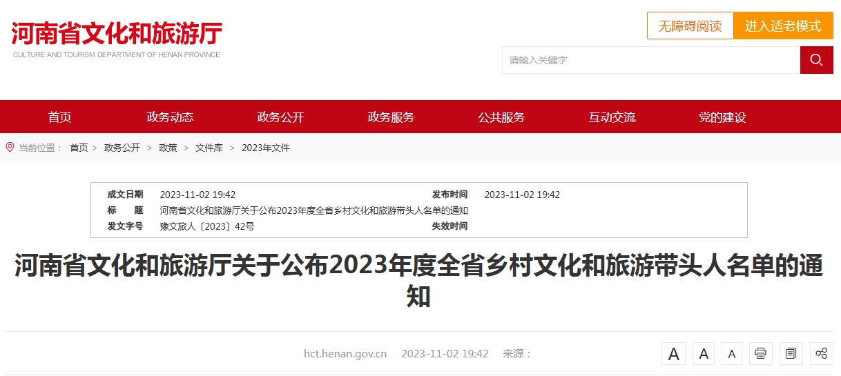 河南省文化和旅游厅关于公布2023年度全省乡村文化和旅游带头人名单的通知