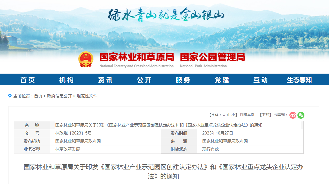 国家林业和草原局关于印发《国家林业产业示范园区创建认定办法》和《国家林业重点龙头企业认定办法》的通知