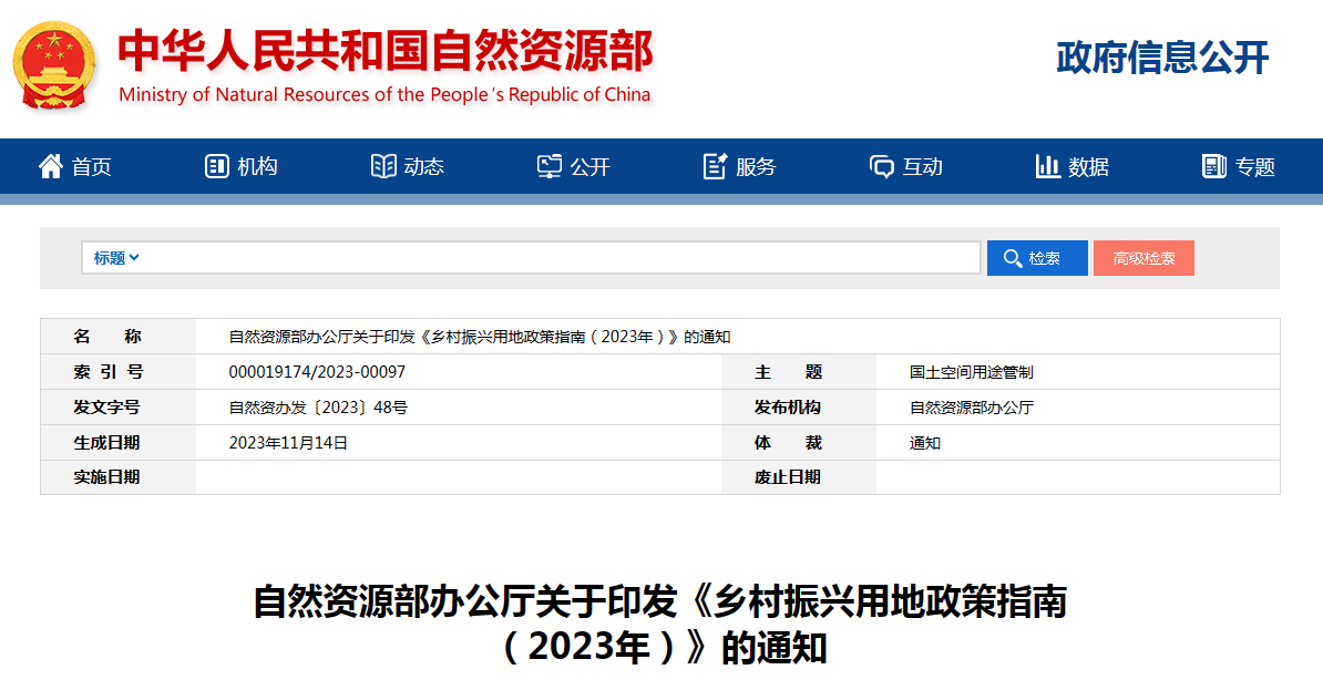 自然资源部办公厅关于印发《乡村振兴用地政策指南（2023年）》的通知
