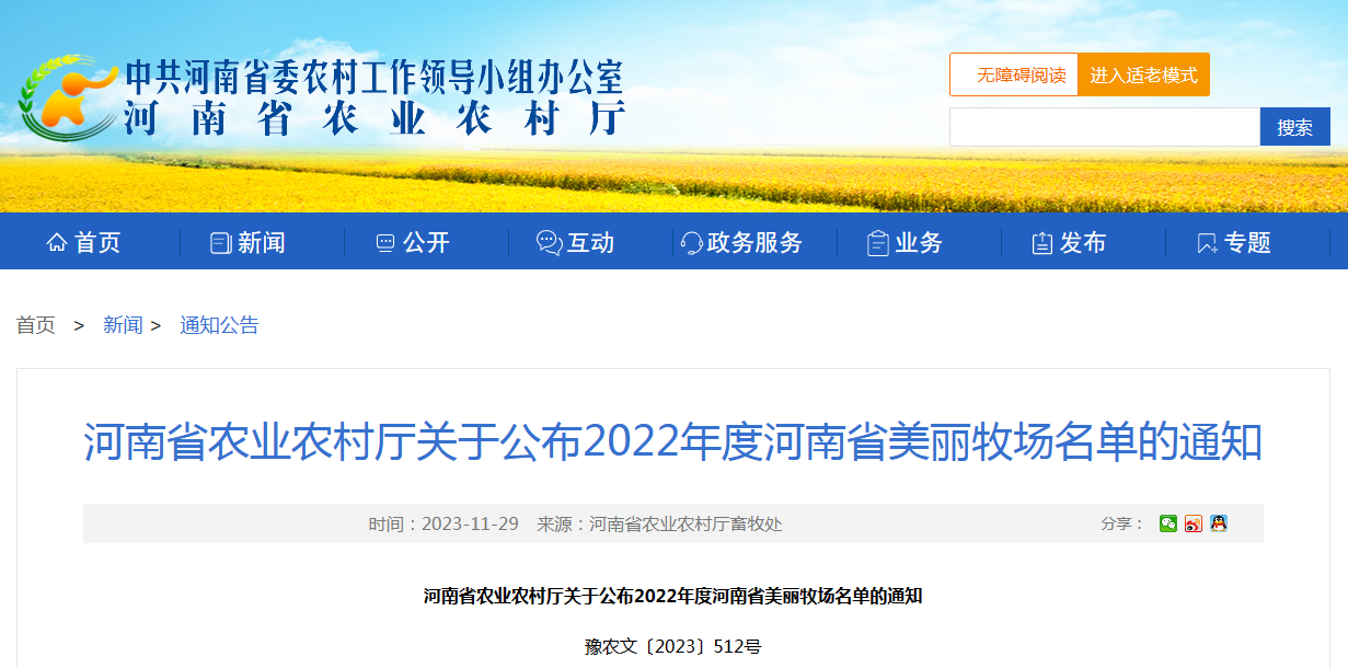 河南省農業農村廳關于公布2022年度河南省美麗牧場名單的通知