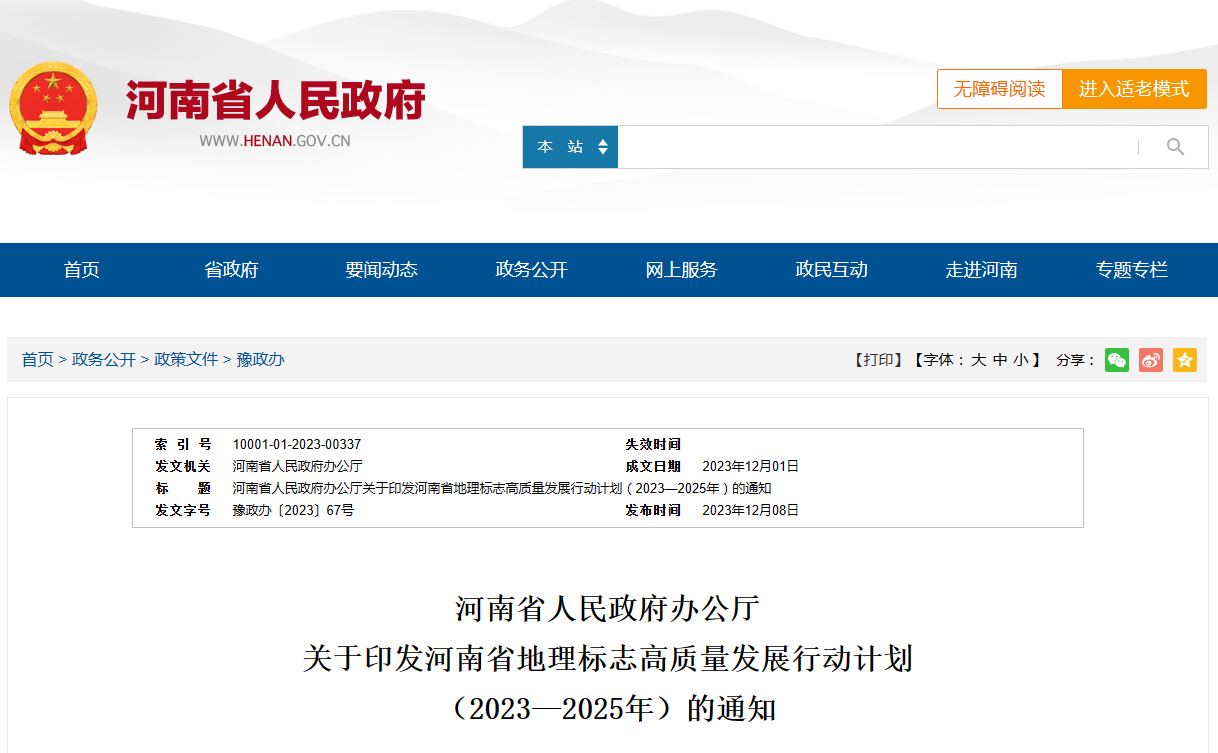 河南省人民政府办公厅 关于印发河南省地理标志高质量发展行动计划 （2023—2025年）的通知
