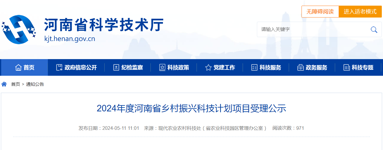 2024年度河南省乡村振兴科技计划项目受理公示