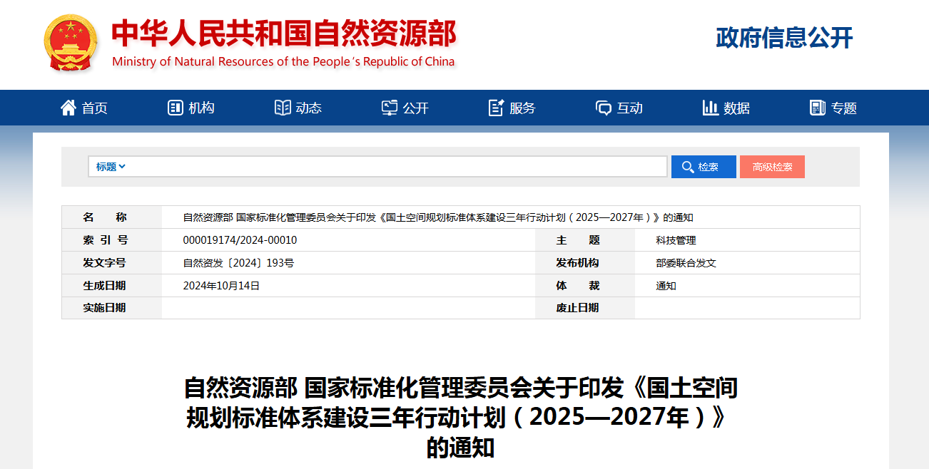 自然资源部 国家标准化管理委员会关于印发《国土空间规划标准体系建设三年行动计划（2025—2027年）》的通知